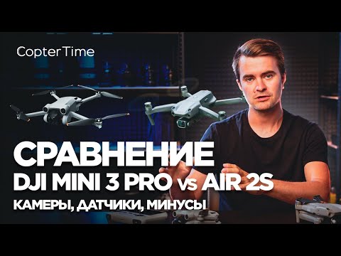 Видео: Сравнение DJI Mini 3 VS Air 2S. Камеры, датчики, минусы