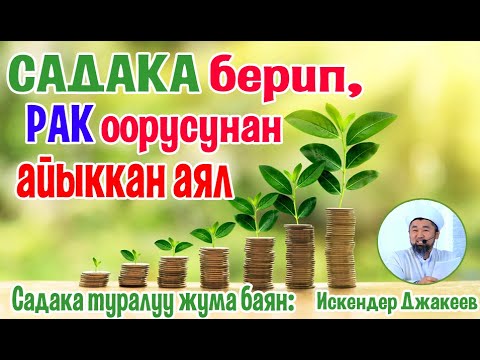 Видео: Садака бериш үчүн бай болуш шарт эмес, бай болом десең садака бер