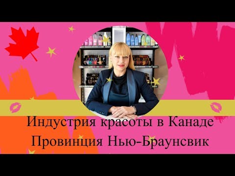 Видео: Индустрия красоты в Канаде (провинция Нью-Брансуик). Светлана