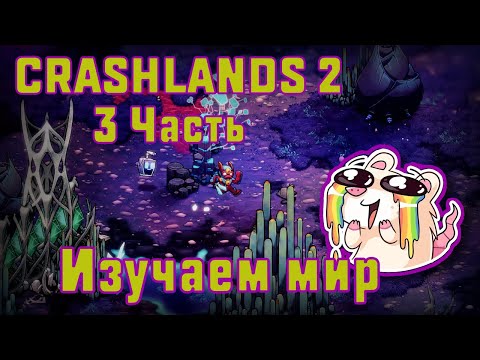 Видео: ИЗУЧАЕМ МИР | CRASHLANDS 2 #3