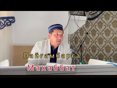 Видео: Пайғамбарымызға(с.а.у.) деген махаббат/ Ғабит ұстаз/
