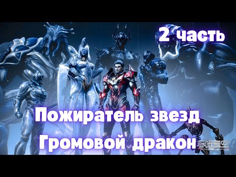 Видео: Пожиратель звезд: Громовой дракон 2 часть Альтернативный Сюжет