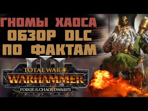 Видео: TOTAL WAR: WARHAMMER 3 - ОБЗОР FORGE OF THE CHAOS DWARF ПО ФАКТАМ  | гномы хаоса, DLC.