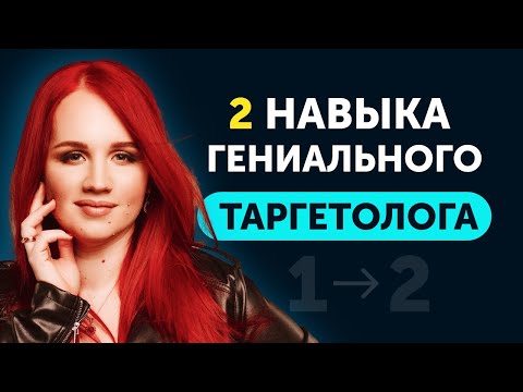 Видео: Эти Навыки помогли мне Зарабатывать больше | Эффективное Мышление Таргетолога