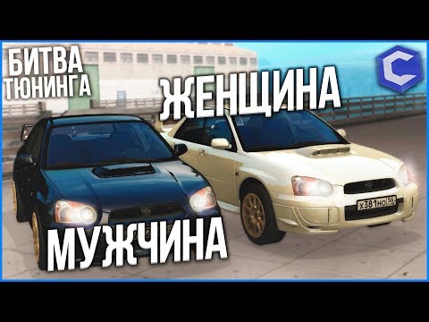 Видео: КТО ЛУЧШЕ ПРОТЮНИТ ТАЧКУ?! МУЖЧИНА vs ЖЕНЩИНА! (БИТВА ТЮНИНГА SIRI vs АЛИСА - MTA | CCDPlanet)