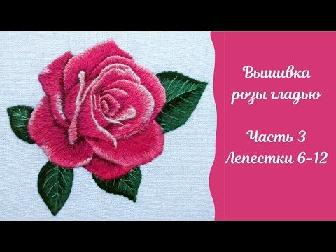 Видео: Вышивка гладью розы: часть 3 "Лепестки 6-12". Embroidery of rose, part 3