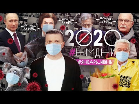 Видео: #НМДНИ 2020 (часть 1): Ковид. Удалёнка. Öбнуление. ДТП с Ефремовым. Скринлайф