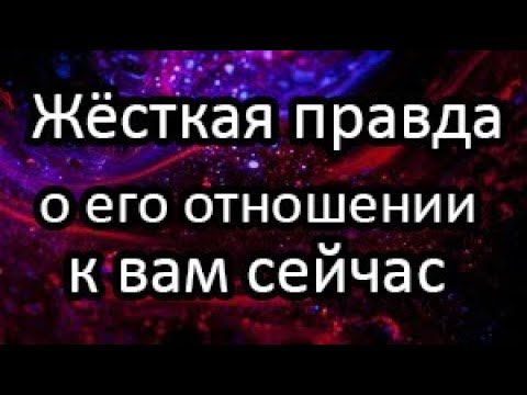Видео: Жёсткая правда о его отношении к Вам сейчас! Мысли, Желания о Вас. Что будет делать?