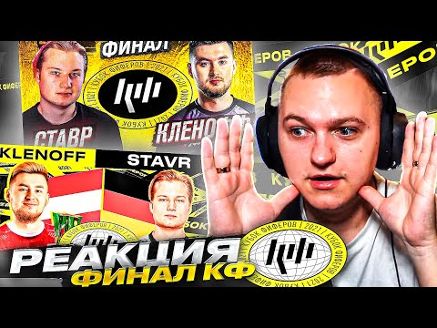 Видео: РЕАКЦИЯ НА ФИНАЛ КУБКА ФИФЕРОВ 2021!