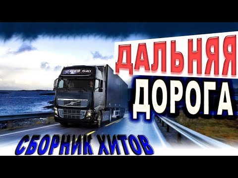 Видео: Лучшее в дорогу!! Слушаем Кайфуем! Сборник Хитов 🎤🎼🎹🎶