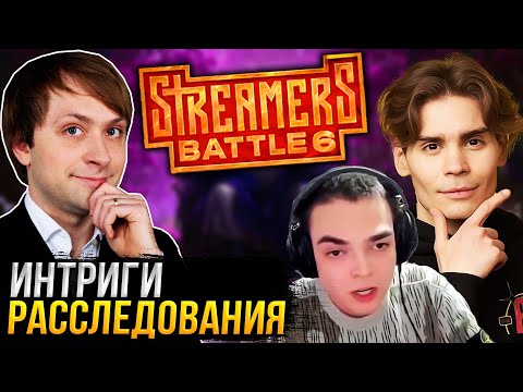 Видео: НС и ИНТРИГИ С РАССЛЕДОВАНИЯМИ КОМАНДЫ ГОЛОВАЧА НА Streamers Battle 6