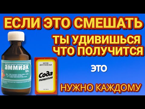 Видео: Смешал АММИАК СОДУ и УКСУС результат ШОКИРОВАЛ . Теперь всегда так делаю