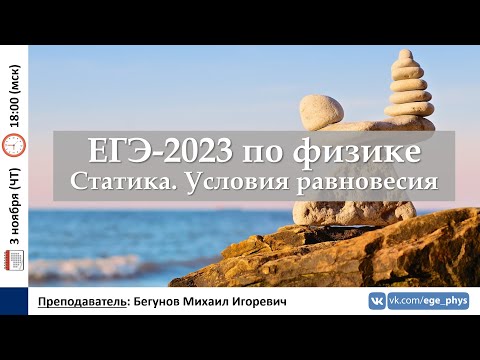 Видео: 🔴 ЕГЭ-2023 по физике. Статика. Условия равновесия