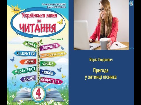 Видео: Пригода у хатинці лісника – Марія Людкевич