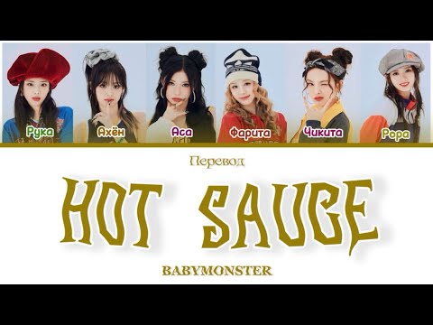 Видео: BABYMONSTER - HOT SAUCE (ПЕРЕВОД | Color Coded)