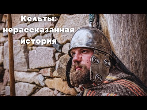 Видео: ПРЕМЬЕРА КРАСОЧНОГО ДОКФИЛЬМА! || Кельты: нерассказанная история