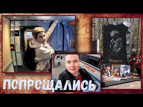 Видео: Богословское кладбище.Могила Горшка и Цоя | Переезд. Прощаемся с квартирой, городом и друзьями |Влог