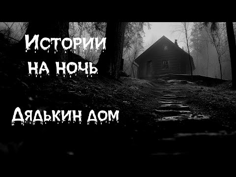 Видео: Истории на ночь - Дядькин дом