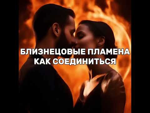 Видео: Близнецовые пламена. Как соединиться? Воссоединение через доверие и отпускание контроля