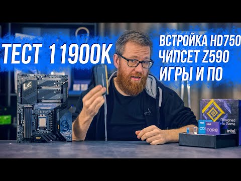 Видео: Тест 11900К против 10900К и 5900X игры, рабочие нагрузки, краткий разбор Z590