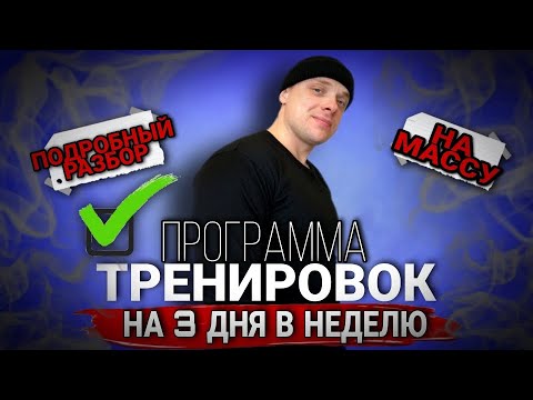 Видео: ПОСЛЕ ЭТОГО ты 100% наберешь МЫШЕЧНУЮ МАССУ! | Программа тренировок на 3 дня в неделю!