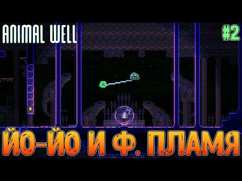 Видео: Способность Йо-йо, крупные враги, "босс" Хамелеон и первый огонь // Animal Well #2