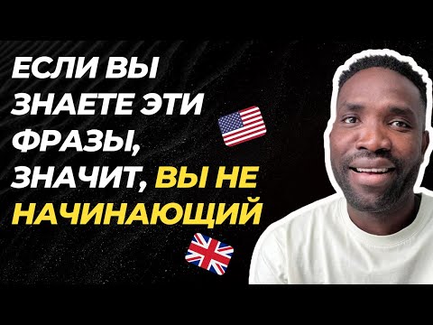 Видео: 10 ФРАЗ, КОТОРЫЕ НОСИТЕЛИ ЯЗЫКА ИСПОЛЬЗУЮТ КАЖДЫЙ ДЕНЬ