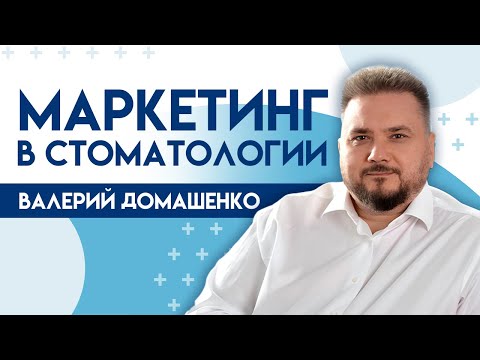 Видео: МАРКЕТИНГ В СТОМАТОЛОГИИ | Формула роста для вашей клиники | UpMyClinic