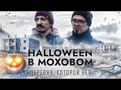 Видео: МОХОВОЕ - мёртвая деревня / Спустя 11 лет после страшной трагедии