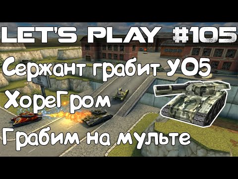 Видео: Танки Онлайн LP #105 - Сержант грабит Уоэрентов // ХореГром на Серпухове