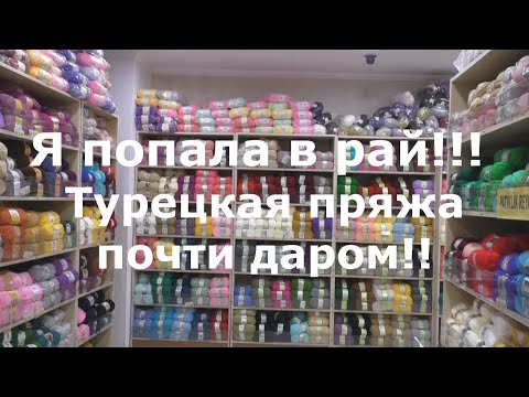 Видео: Я в ШОКЕ!!! Турция. Магазин пряжи.