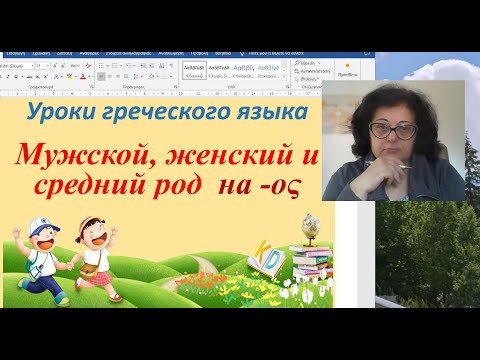 Видео: Греческий язык с Эрикой | СУЩЕСТВИТЕЛЬНЫЕ МУЖСКОГО, ЖЕНСКОГО И СРЕДНЕГО РОДА НА -ος