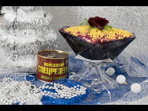 Видео: НОВОГОДНИЙ салат "Конь в Пальто" с кониной ВОЙСКОВОЙ СПЕЦРЕЗЕРВ