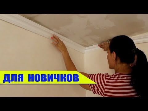 Видео: ПОТОЛОЧНЫЙ ПЛИНТУС (Галтели) ЛЕГКО и БЫСТРО