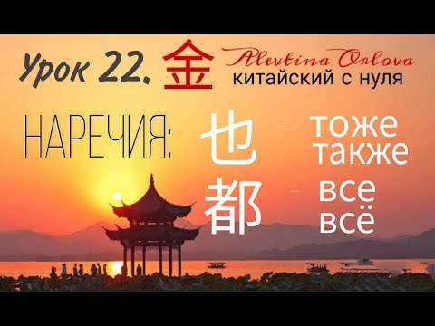 Видео: Китайский язык. Урок 22. Тоже. Также. Все.