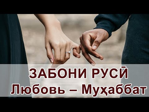 Видео: Дарси / омузиши забони руси - Мухаббат ва муомила. Таджико-русский словарь - Любовь и отношения