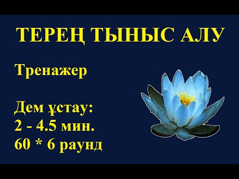 Видео: Терең тыныс алу. Тренажер. Толық 6 раунд. Дем ұстау уақыты 2 - 4.5 минут.