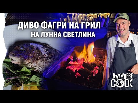 Видео: Anywhere Cook със Стоян Сейменски, еп.10 Диво фагри на грил на лунна светлина