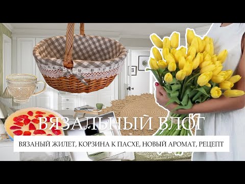 Видео: ВЯЗАЛЬНЫЙ ВЛОГ: ЖИЛЕТ, ВЯЗАНОЕ ПЛАТЬЕ, ПАСХАЛЬНАЯ КОРЗИНА