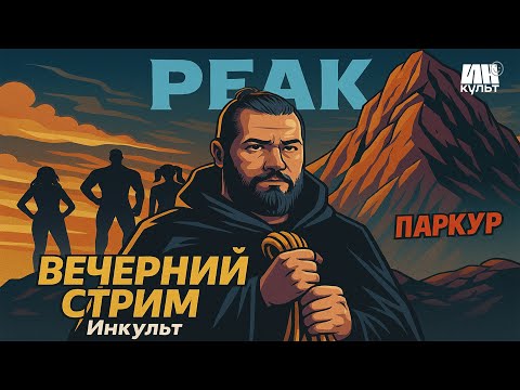 Видео: Коля и друзья покоряют Peak! Смех, хаос и падения без тормозов 🧗😂