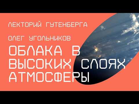 Видео: Облака в высоких слоях атмосферы | Олег Угольников