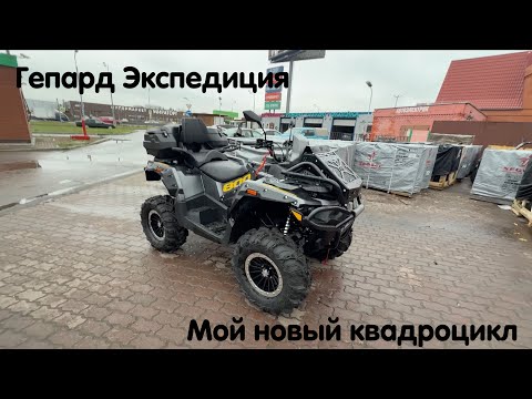 Видео: Stels Guepard 2.0 комплектация Экспедиция. Мой новый квадроцикл. Рассказываем о новинке 🔥