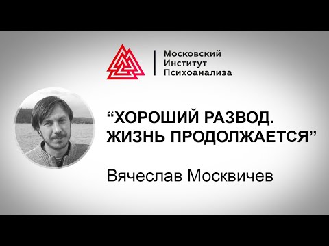 Видео: Лекция В. Москвичева "Хороший развод. Жизнь продолжается". Проект РЕБЕНОК