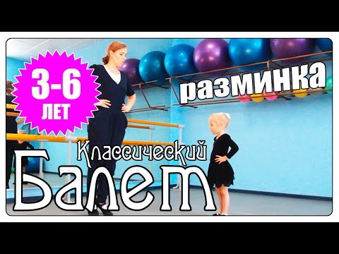 Видео: Урок классического балета. Разогрев.