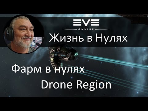 Видео: Фарм в нулях Drone Region на сабкапитальных кораблях. EVE Online