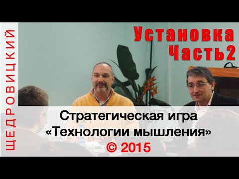 Видео: Установочный доклад на игре 2015, Часть 2