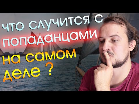 Видео: Что было бы с попаданцами в прошлое на самом деле.