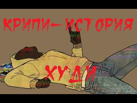 Видео: КРИПИ-ИСТОРИЯ. Худи