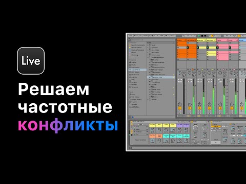 Видео: Качественный микс в домашних условиях. Быстрый способ решить больше половины частотных конфликтов