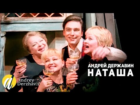Видео: Андрей Державин - Наташа (Официальный клип)